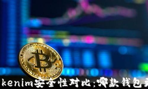 
比特派与Tokenim安全性对比：哪款钱包更值得信赖？