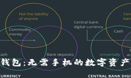 探索Tokenim钱包：无需手机的数字资产管理解决方案