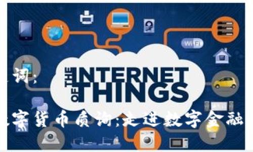 和关键词：

加密数字货币质询：走进数字金融的未来