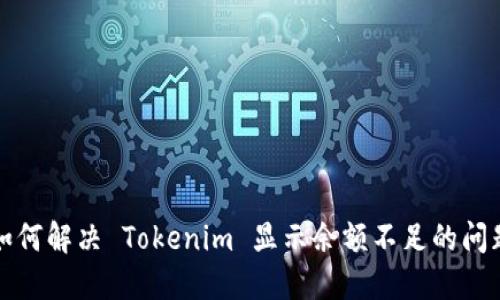 如何解决 Tokenim 显示余额不足的问题
