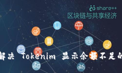 如何解决 Tokenim 显示余额不足的问题