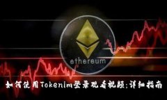 如何使用Tokenim登录观看视频：详细指南