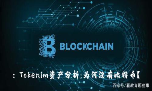 : Tokenim资产分析：为何没有比特币？