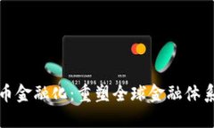 加密货币金融化：重塑全球金融体系的未来