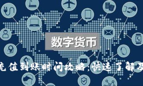 TokenIM充值到账时间攻略：快速了解及解决方案
