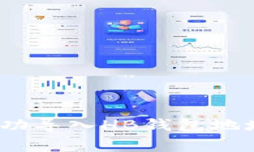 如何在Tokenim钱包成功导入HB钱包地址：详细步骤与注意事项