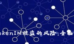如何有效防范TokenIM被盗的风险：全面解析与最佳