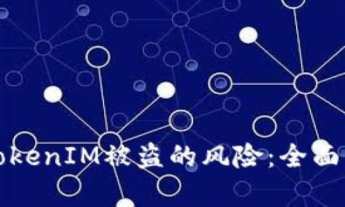 如何有效防范TokenIM被盗的风险：全面解析与最佳实践