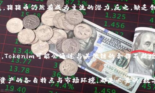   猪猪币(Pig)转Tokenim的全面解析与指南 / 
 guanjianci 猪猪币, Tokenim, 数字货币, 加密资产 /guanjianci 

引言
随着区块链技术的快速发展，数字货币的种类和应用场景不断增加，猪猪币（Pig）作为一种新兴的加密资产，近年来受到越来越多投资者的关注。将猪猪币转化为Tokenim，不仅能够帮助用户实现资产的多样化，还能提供更好的投资机会与流动性。本文将详细介绍猪猪币转Tokenim的流程、各种注意事项，以及可能遇到的问题与解决方案。

什么是猪猪币(Pig)？
猪猪币，常被简称为“Pig”，是一种基于区块链技术发行的数字货币。它的创建目的在于为用户提供一种新颖的投资手段以及社区互动的机会，通常被应用于去中心化应用（DApps）、游戏以及交易所等场景。猪猪币的多重特性使其在数字货币界中占据了一席之地，其社区支持和市场表现也吸引了大量用户。

什么是Tokenim？
Tokenim则是一种基于区块链技术的添加型数字资产，旨在为用户提供安全、高效的交易体验。Tokenim支持多种交易用途，这使得它成为数字货币投资者和交易者的一种理想选择。此外，Tokenim平台还致力于为用户提供多样化的金融服务，如借贷、理财、交易等。通过Tokenim资产转移，用户能够在链上获得更高的灵活性。

猪猪币转Tokenim的流程
将猪猪币转为Tokenim并不是一个复杂的过程，但需要用户遵循一系列的步骤，确保操作的安全性和顺利性。以下是详细的转移步骤：

h4步骤一：创建数字钱包/h4
在开始之前，用户需确保自己拥有一个支持猪猪币和Tokenim的数字钱包。常见的钱包包括MetaMask、Trust Wallet等。在创建钱包时，请务必妥善保管助记词和私钥，以防丢失。

h4步骤二：购买猪猪币/h4
若用户尚未拥有猪猪币，需要通过交易所进行购买。选择一个支持猪猪币的交易所，如币安、火币等，根据平台的指引进行注册与资产充值。

h4步骤三：转换流程/h4
用户需要在交易所或去中心化交易平台（如Uniswap、SushiSwap等）中找到猪猪币和Tokenim的交易对，选择合适的交易金额进行转换。在交易过程中，注意价格波动以及手续费的问题。

h4步骤四：确认交易/h4
在输入相关信息后，用户将需要确认交易。在确认之前，再次检查输入的信息准确性，以避免出现错误。在确认交易后，等待交易完成，所有记录将会在区块链上显示。

转移注意事项
在进行猪猪币转Tokenim的过程中，有几个注意事项需要特别关注：

h4安全性/h4
用户首次接触的数字资产或平台时，需确保其安全性，建议选择知名度高的平台进行交易，避免使用陌生或未经验证的平台。

h4费用/h4
在数字货币转移过程中，每笔交易通常会涉及手续费，用户在转换资产时需仔细核对相关费用，设定合理的滑点，以获取最佳收益。

h4市场波动/h4
加密市场常常会出现较大的波动，用户应时刻关注市场变化，根据实时行情进行决策，以避免资产损失。

常见问题

h4问题一：猪猪币和Tokenim之间的差异是什么？/h4
在众多数字货币中，猪猪币和Tokenim各有其独特的特性和应用场景。猪猪币主要专注于社区的互动与参与，通常依赖其社区支持进行增长。它的流动性和应用方向多体现在DApps和游戏等方面。然而，Tokenim则更倾向于成为一种灵活的交易资产，适用于各种投资需求和金融应用场景，此外，Tokenim常常在多种平台中被交易与使用，有助于其发展。

h5技术架构的差异/h5
猪猪币在技术架构上可能会主打某种特定的共识机制，可能更注重于区块链上的智能合约，而Tokenim则可能使用多种技术来增强其交易速率和安全性。

h5社区与支持/h5
猪猪币因其社区驱动的发展模式，众多用户和社区成员的参与非常关键。而Tokenim则可能有更为多元的支持者，来自于不同的投资者以及使用者，构建了更为广泛的市场基础。

h4问题二：进行转移时，如何避免被骗？/h4
数字货币的迅猛发展伴随着不少的诈骗风险。选用正规的平台进行操作，以及保持警惕是用户需要观察的要点。在进行转账、交易时，用户需要留意交易所的真实性，同时验证交易的链接安全性，尽量通过直接访问官网进行操作。此外，在加入相关群组或社交媒体时，了解该组的声誉，获得他人真实的反馈也是相当重要的。

h5选用知名平台/h5
针对用户知名程度较高的平台，例如币安、火币等大平台进行交易，通常能提升交易的安全系数。

h5保持警惕和冷静/h5
对于任何需要提供个人信息的请求，用户需保持警惕，切勿轻易交出个人的资产信息。遇到不合理的交易请求，甚至是虚假广告弹窗，建议及时停止操作，查阅相关信息。

h4问题三：Tokenim有什么投资收益？/h4
Tokenim作为一种新型的数字资产，具备多样化的投资收益形式。由于其固有的流动性和市场需求，投资Tokenim不仅能够获得短期的市场回报，还能够提供多样化的金融服务，如借贷、质押等。通过参与各种活动，例如流动性挖矿、参与社区治理等，用户亦可获得额外的收益。此外，Tokenim平台上的市场动态赋予了用户的投资灵活性，用户可根据市场行情进行操作，在上涨时获得收益，或在市场下跌时进行规避。

h5质押盈利模式/h5
Tokenim平台通常都会提供质押服务，通过将你的资产进行锁定，用户能够借此获取定期的收益，收益率较高。更是抵御市场波动影响。质押的模式为用户提供了相对稳定的回报选择。

h5流动性挖矿/h5
随着Tokenim的发展，流动性挖矿也逐渐成为一种受欢迎的获利方式。用户通过将Tokenim提供给交易所流动性池，从而获得交易手续费和奖励。此类方式不仅强调用户的参与度，还为其创造了额外收益空间。

h4问题四：未来猪猪币和Tokenim的前景如何？/h4
随着区块链技术的不断进步，猪猪币和Tokenim都有其各自的市场潜力。猪猪币的未来发展很大程度上依赖于其社区的活跃程度和市场接受度。如果社区能有效推动其生态系统的发展，猪猪币仍然有成为主流的潜力。反之，缺乏创新和市场空间则可能导致其前景暗淡。

h5市场传播与推广/h5
通过营销手段，猪猪币在进一步推广其社区时的表现尤为关键。通过举办活动吸引用户的参与，提升用户体验，可能显著提升其市场价值。

h5Tokenim的扩展潜力/h5
Tokenim伴随去中心化金融的崛起，其灵活的架构使其在未来的创新和扩展中具备良好的条件，尤其是在多链生态、跨链服务的方向上，依然充满想象空间。随着DeFi的不断发展和演变，Tokenim可能会通过与其他链的合作不断增强其应用场景。

结论
猪猪币转Tokenim的过程虽然复杂，但通过明确的步骤与注意事项，用户能够顺利完成资产的转换。无论是出于投资目的，还是为了享受Tokenim提供的各类金融服务，了解这两种数字资产的各自特点与市场环境，都是必要的。数字货币世界瞬息万变，我们需保持学习的心态，不断提升自己的投资能力与市场判断力。