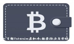 深入了解Tokenim虚拟币：投资潜力与市场分析