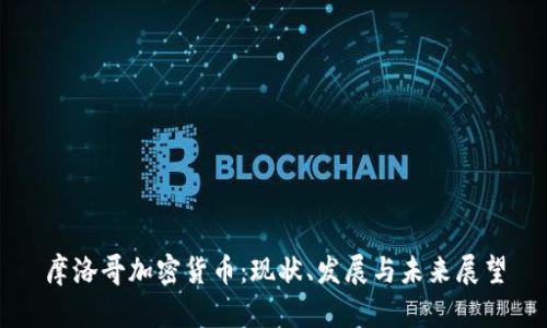 摩洛哥加密货币：现状、发展与未来展望