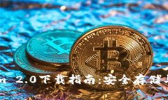 以太坊钱包Tokenim 2.0下载指南：安全存储与高效管