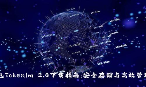 以太坊钱包Tokenim 2.0下载指南：安全存储与高效管理数字资产