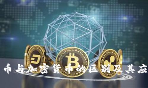 数字货币与加密货币的区别及其应用分析