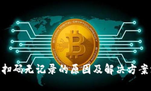 Tokenim扫码无记录的原因及解决方案深入解析