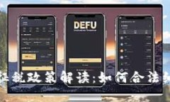 波兰加密货币征税政策解读：如何合法纳税与合