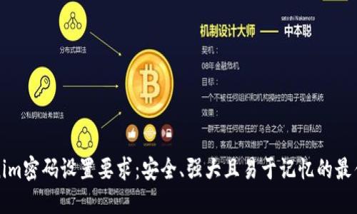 Tokenim密码设置要求：安全、强大且易于记忆的最佳实践