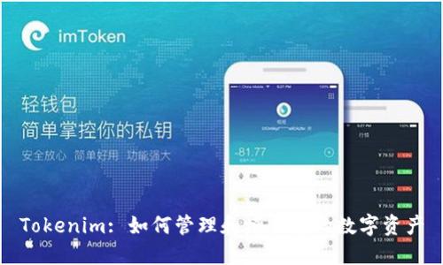 Tokenim: 如何管理和增值您的数字资产