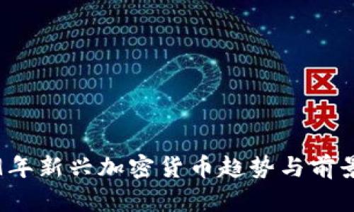 2019年新兴加密货币趋势与前景分析