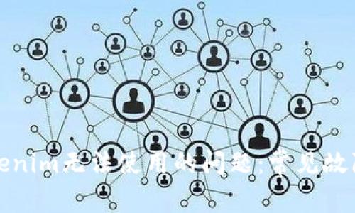 如何解决Tokenim无法使用的问题：常见故障及解决方案