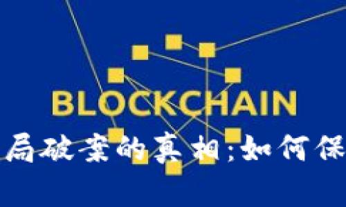 揭示加密货币骗局破案的真相：如何保护您的投资安全