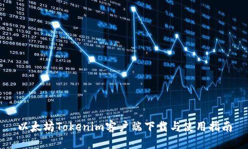 以太坊Tokenim客户端下载与使用指南