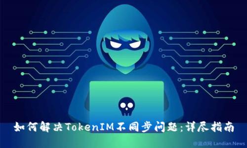 如何解决TokenIM不同步问题：详尽指南