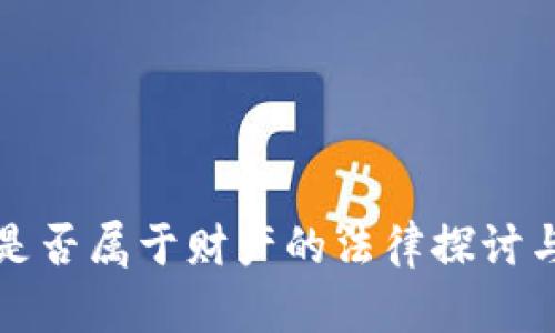 加密货币是否属于财产的法律探讨与影响分析