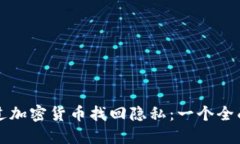 如何通过加密货币找回隐私：一个全面的指南