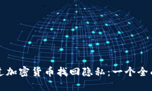 如何通过加密货币找回隐私：一个全面的指南