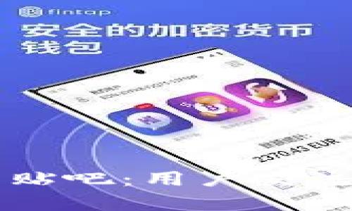 全面解析加密货币贴吧：用户交流与投资的理想平台