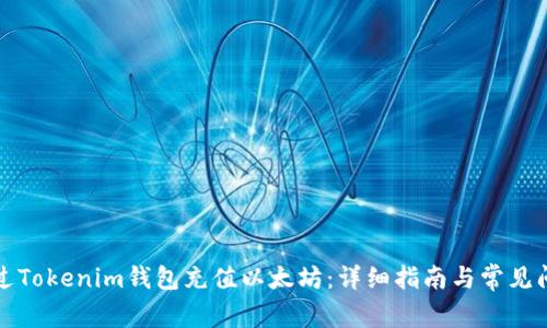 如何通过Tokenim钱包充值以太坊：详细指南与常见问题解答