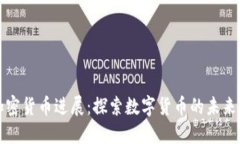 瑞典加密货币进展：探索数字货币的未来与挑战