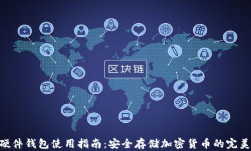 
Tokenim硬件钱包使用指南：安全存储加密货币的完美解决方案