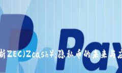 深度解析ZEC（Zcash）：隐私币的未来与应用前景