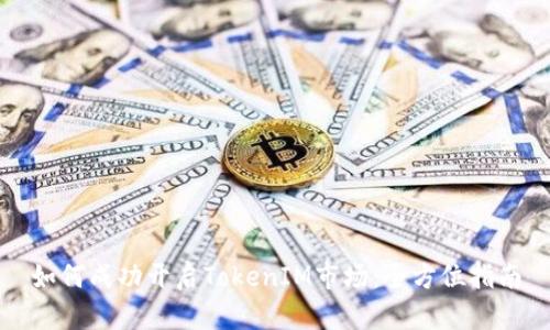 如何成功开启TokenIM市场：全方位指南