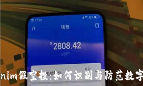 解密Tokenim假空投:如何识别与防范数字货币骗局