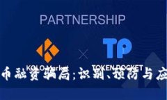 加密货币融资骗局：识别、预防与应对策略