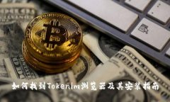 如何找到Tokenim浏览器及其安装指南