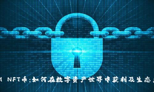 TokenIM NFT币：如何在数字资产世界中获利及生态系统解析