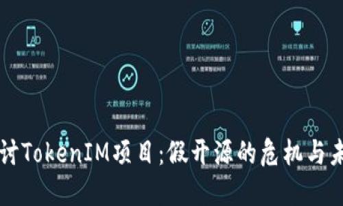 深入探讨TokenIM项目：假开源的危机与未来展望