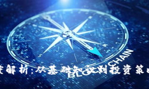 加密货币深度解析：从基础知识到投资策略的全面指南
