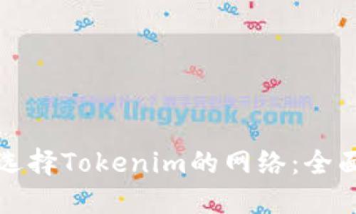如何选择Tokenim的网络：全面指南