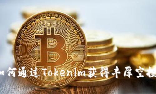 如何通过Tokenim获得丰厚空投？
