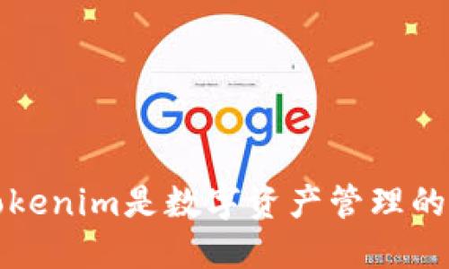 为什么Tokenim是数字资产管理的理想选择