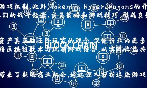   深入探讨Tokenim Hyperdragons：区块链游戏的未来趋势 / 
 guanjianci Tokenim Hyperdragons, 区块链游戏, 虚拟资产, NFT /guanjianci 

引言
在区块链技术迅猛发展的今天，游戏行业正在经历一场前所未有的变革。Tokenim Hyperdragons作为一种新兴的区块链游戏，正是这场革命中的一部分。玩家不仅可以享受到传统游戏的乐趣，还有机会通过虚拟资产的交易实现收益。本文将深入分析Tokenim Hyperdragons的机制、特点及其如何影响区块链游戏的未来的发展方向。

Tokenim Hyperdragons的基本概念
Tokenim Hyperdragons是一款基于区块链技术的游戏，玩家可以通过培养、交易和战斗来增强他们的虚拟龙。每只龙都有其独特的属性和技能，在游戏中，玩家不仅可以和其他玩家对战，还能够进行繁殖，创造出全新种类的虚拟龙。
这一游戏充分利用了区块链的去中心化特性，每只龙和相关虚拟物品都是以NFT（非同质化代币）的形式存在。这意味着每个资产都是唯一的，玩家可以在开放市场上自由交易，使得虚拟资产的价值真实且透明。

Tokenim Hyperdragons的游戏机制
Tokenim Hyperdragons的核心机制围绕着龙的培养、繁殖和战斗展开。玩家可以购买初始的龙，通过参与比赛和完成任务来提升其等级和属性，这些都是在区块链上记录的。随着龙的成长，玩家可以选择与其他玩家进行对战，获得更多的奖励和经验值。
繁殖是游戏中一个重要的组成部分。玩家可以选择两只龙进行繁殖，产生全新、独特的后代，每只后代都有随机生成的特性。这种机制不仅激发了玩家的创意，还增加了游戏的丰富性和不可预测性。

Tokenim Hyperdragons的经济系统
Tokenim Hyperdragons的经济系统是建立在区块链技术之上的。玩家在游戏中获得的每一次胜利、每一次交易和繁殖，都直接连接到一个真实的经济。而游戏中的代币（例如龙的交易所需的数字货币）则是玩家进行交易的基础。这种经济模式不仅保护了玩家的虚拟资产，还为他们的努力付出提供了合理的回报。
此外，Tokenim Hyperdragons还支持多种交易和互动，玩家可以通过在市场上售卖他们的龙赚取利润，甚至可以通过投资其他玩家的龙来进行增值。这为玩家的参与增加了更多的层次，使他们不仅是游戏的消费者，还是脱离传统概念的投资者。

Tokenim Hyperdragons与传统游戏的对比
与传统游戏不同，Tokenim Hyperdragons引入了区块链技术，使数字资产真正归属玩家所有。在传统游戏中，玩家的虚拟资产往往由游戏厂商掌控，而在Tokenim Hyperdragons中，所有的资产都是在区块链上透明记录的，玩家可以完全控制自己的资产。
这种差异不仅提升了玩家对游戏的参与度，也改变了游戏的经济结构。Tokenim Hyperdragons提供了一种新的盈利模式，使玩家能够通过自己的时间和策略获得真实的收益，这在传统游戏中是无法实现的。

Tokenim Hyperdragons的未来展望
随着区块链技术的不断演进，Tokenim Hyperdragons的未来前景一片光明。预计随着更多玩家的加入，游戏将继续扩大其生态系统，吸引更多的开发者和投资者参与其中。同时，游戏的各项机制也会不断，以提升玩家的体验和游戏的乐趣。
未来，Tokenim Hyperdragons可能会与更多不同的算法和智能合约结合，推出更加丰富的游戏模式。比如，跨游戏资产交易、一体化游戏生态等，都将使得玩家体验更进一步的发展。

可能相关问题一：Tokenim Hyperdragons如何保证安全性
在区块链游戏中，安全性是玩家最为关注的问题之一。Tokenim Hyperdragons通过各种技术手段来确保用户资产的安全。首先，所有交易和操作都是基于区块链的，这意味着没有中央控制点，所有的数据都是公开透明的，任何人都可以进行查阅和验证，极大地降低了资产被盗的风险。
此外，Tokenim Hyperdragons还采取了多重身份认证及加密技术，确保玩家在游戏中的信息和交易的安全性。通过不断更新和强化安全防护机制，游戏团队致力于为玩家提供一个安全的游戏环境。

可能相关问题二：Tokenim Hyperdragons对玩家的吸引力在哪里
Tokenim Hyperdragons凭借其独特的游戏机制和区块链技术，为玩家提供了一个充满创意和激励的游戏环境。首先，这款游戏的核心在于培养和战斗的乐趣，让玩家在体验游戏的同时，也能感受到成就感。这种成就感不仅限于游戏内的胜利，还体现在通过繁殖、交易等功能获取的虚拟资产，给予玩家更直观的激励体验。
再者，Tokenim Hyperdragons的经济模式鼓励玩家探索和投资。通过合理的游戏机制，玩家不再是单纯的消费者，而是可以通过自己的策略和技能在游戏中获得收益，增加了玩家的参与感和创造性。这种创新的游戏设计使得Tokenim Hyperdragons能够吸引到更多热爱商业和策略的游戏玩家。

可能相关问题三：Tokenim Hyperdragons的社区和支持
Tokenim Hyperdragons拥有一个活跃的社区，开发团队与玩家保持密切的沟通。官方时常举办活动与玩家互动，以根据玩家的反馈来不断改进游戏机制。此外，Tokenim Hyperdragons的开发团队还注重吸引游戏开发者参与其中，通过开放的API和SDK，为他们提供工具，允许他们构建扩展的应用与游戏，进一步丰富整个生态系统。
社区的活跃使得Tokenim Hyperdragons不仅是一个游戏，更是一个玩家彼此交流、互动的平台。通过各种论坛和社交媒体，玩家可以自由分享他们的战斗经验、交易策略和游戏技巧，形成良好的互动生态，为游戏的可持续发展奠定了基础。

可能相关问题四：Tokenim Hyperdragons对未来区块链游戏的影响
Tokenim Hyperdragons在区块链游戏中开拓了新的思路和玩法，其成功不仅仅是游戏机制的创新，更是为开发者提供了借鉴的经验。其将虚拟资产真正归还给玩家的理念，促使行业内更多游戏开发者开始思考如何让玩家在游戏中拥有真正的权利和收益。
未来，Tokenim Hyperdragons的成功模式或许会引领更多的游戏走向区块链的二次开发。一些现有的传统游戏也可能借鉴这种机制，探讨如何将区块链技术与现有游戏结合，以实现收益共享、经济透明的目标。

总结
Tokenim Hyperdragons让我们看到了区块链游戏的无限可能，作为一种新兴的游戏形式，它的出现不仅丰富了玩家的选择，也为整个游戏行业带来了新的商业机会。通过深入分析这款游戏的机制、经济模式及社区支持，我们可以期待它在未来的发展中实现更多的突破，成为引领区块链游戏行业革新的重要力量。