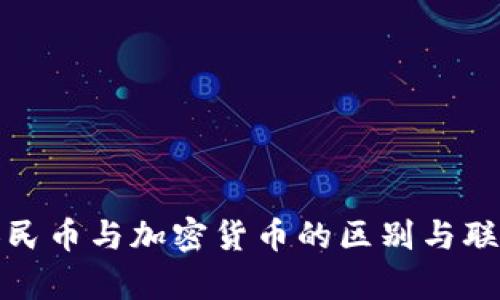 数字人民币与加密货币的区别与联系解析
