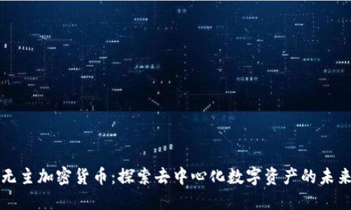 无主加密货币：探索去中心化数字资产的未来