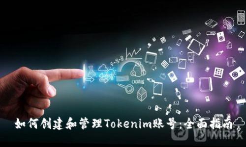 如何创建和管理Tokenim账号：全面指南