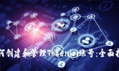 如何创建和管理Tokenim账号：全面指南